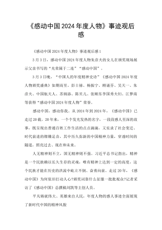 《感动中国2024年度人物》事迹观后感