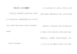 《愚公移山》读后感600字
