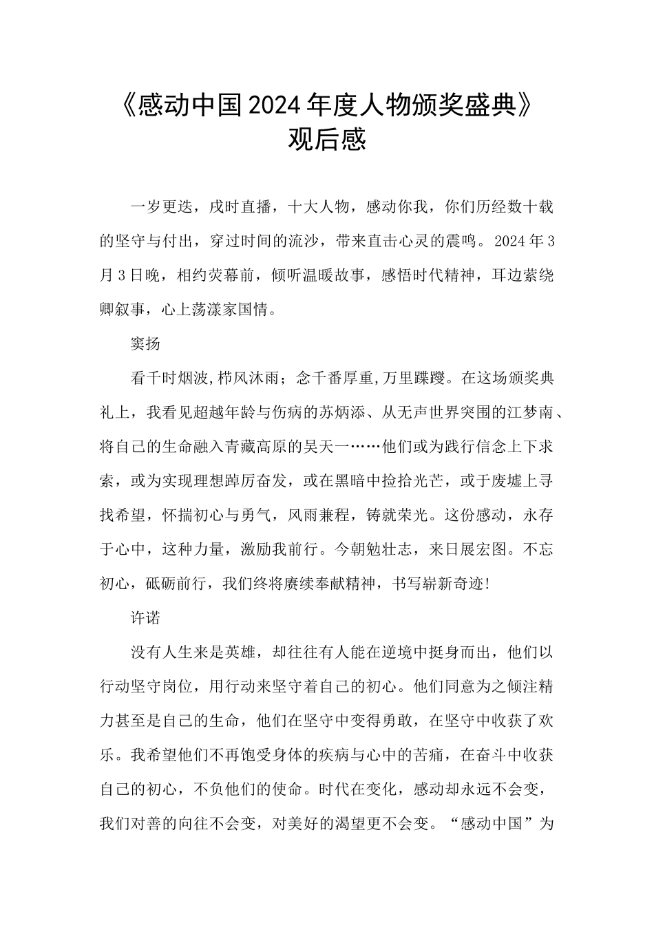 《感动中国2024年度人物颁奖盛典》观后感_第1页