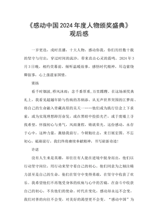 《感动中国2024年度人物颁奖盛典》观后感