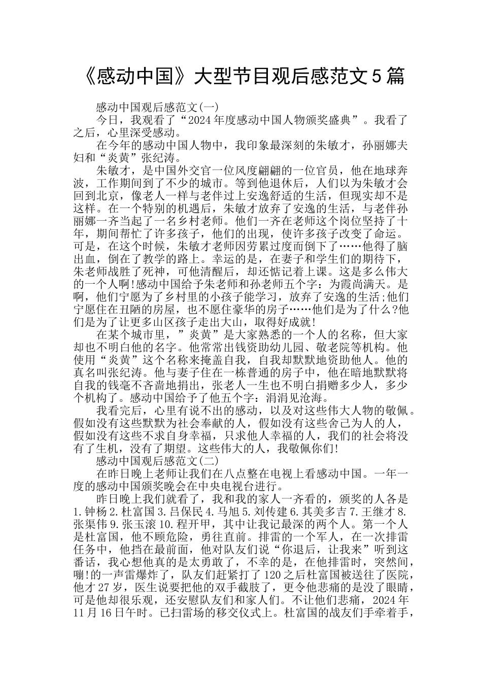 《感动中国》大型节目观后感范文5篇_第1页