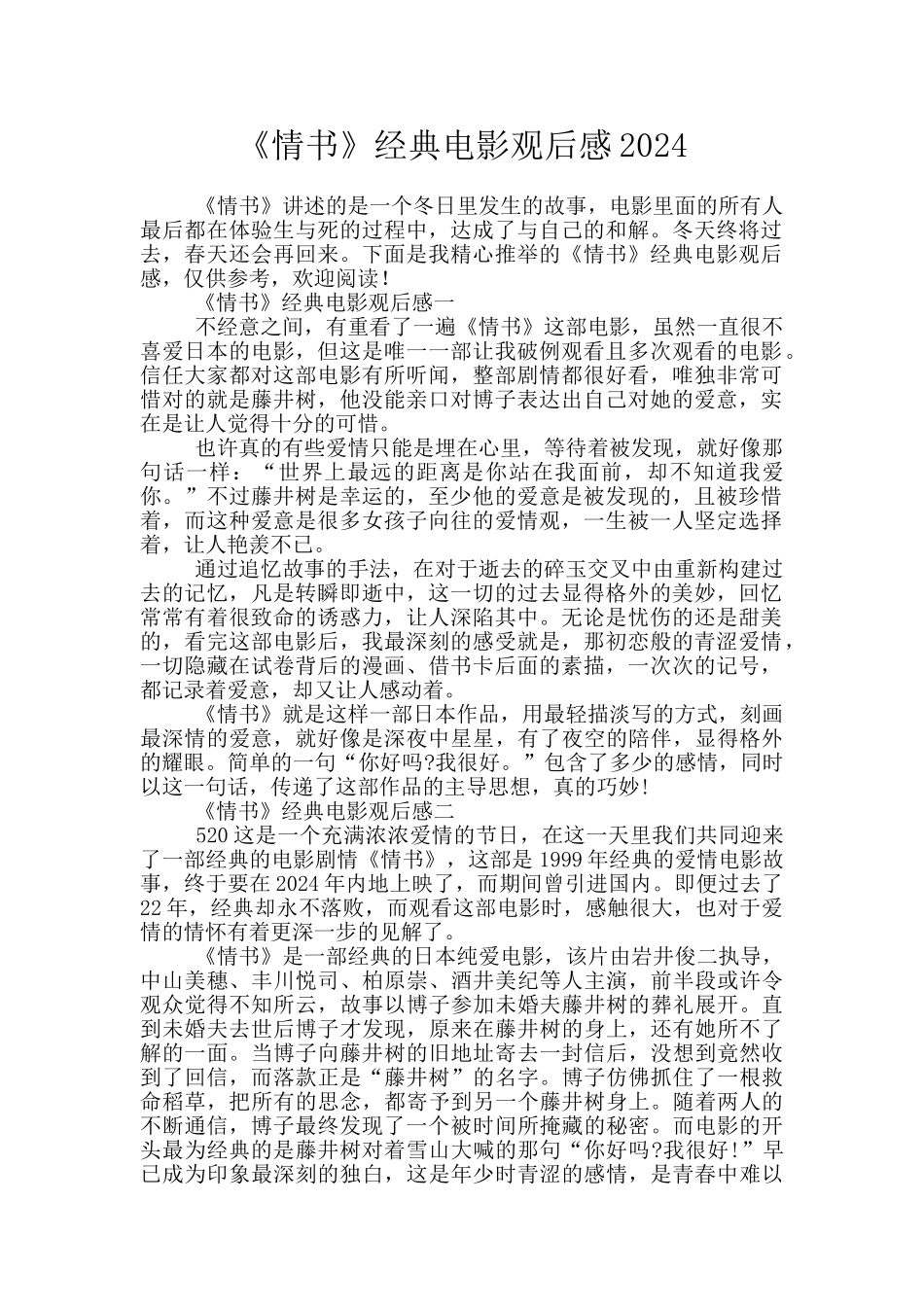 《情书》经典电影观后感2024_第1页