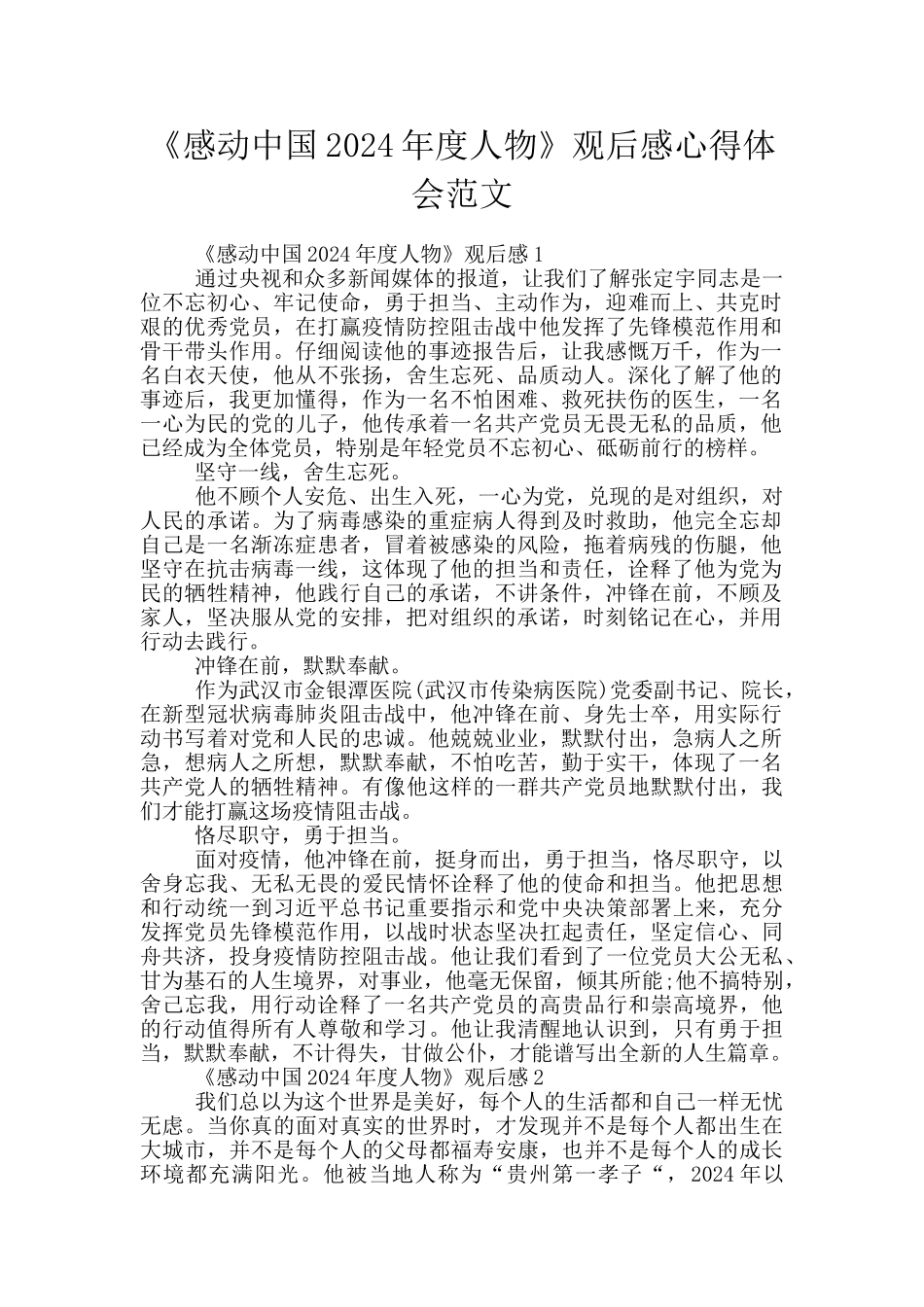 《感动中国2024年度人物》观后感心得体会范文_第1页