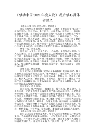 《感动中国2024年度人物》观后感心得体会范文