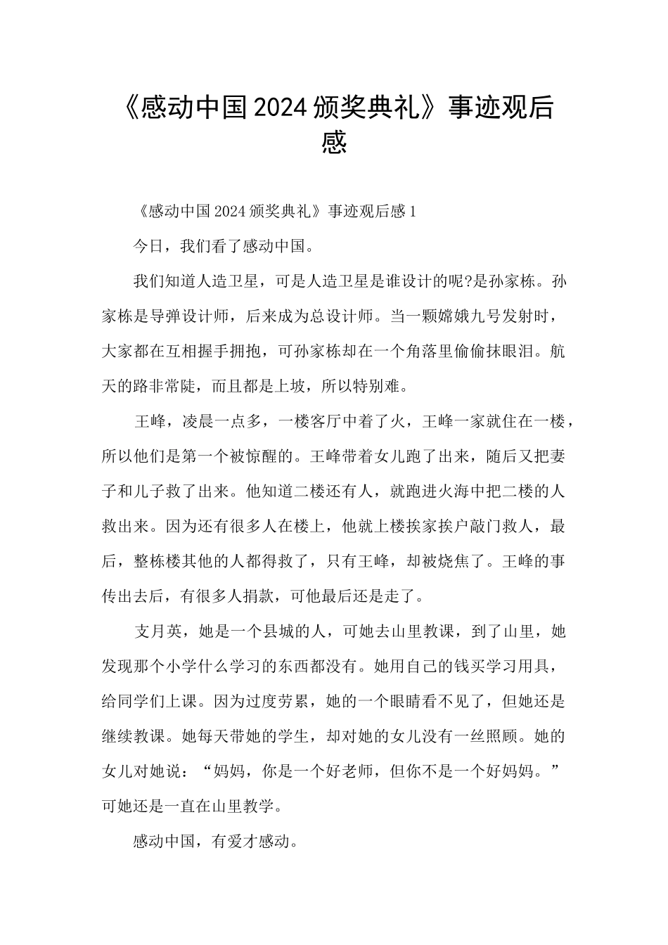 《感动中国2024颁奖典礼》事迹观后感_第1页