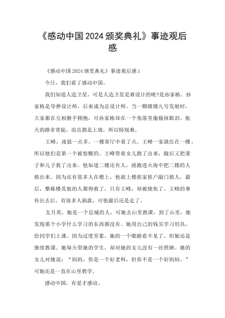 《感动中国2024颁奖典礼》事迹观后感