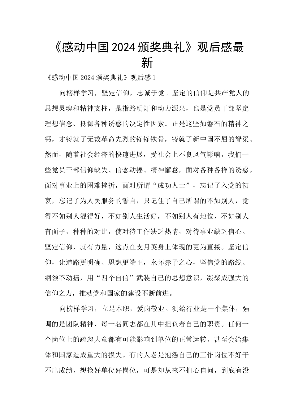 《感动中国2024颁奖典礼》观后感最新_第1页