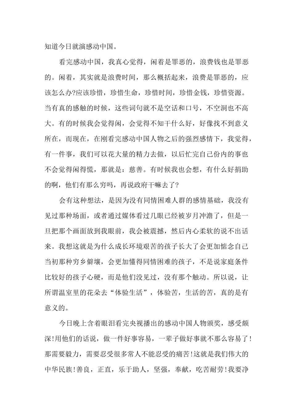 《感动中国2024颁奖典礼》观后感最新_第3页