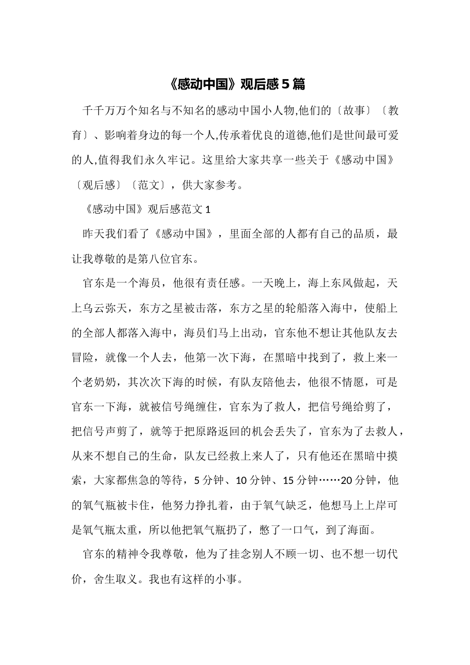 《感动中国》观后感5篇_第1页