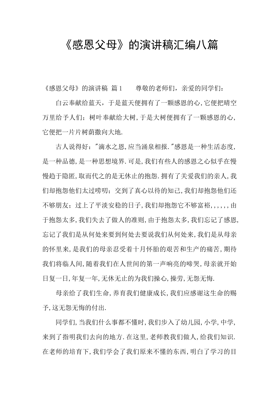 《感恩父母》的演讲稿汇编八篇_第1页