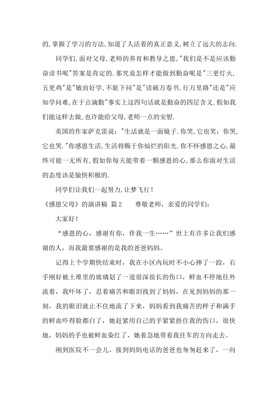 《感恩父母》的演讲稿汇编八篇_第2页