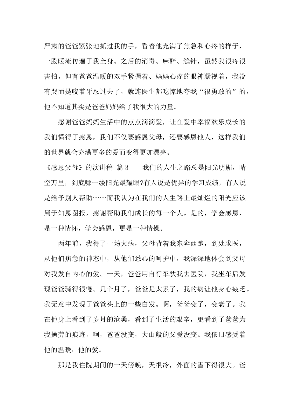 《感恩父母》的演讲稿汇编八篇_第3页