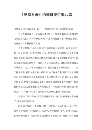 《感恩父母》的演讲稿汇编八篇
