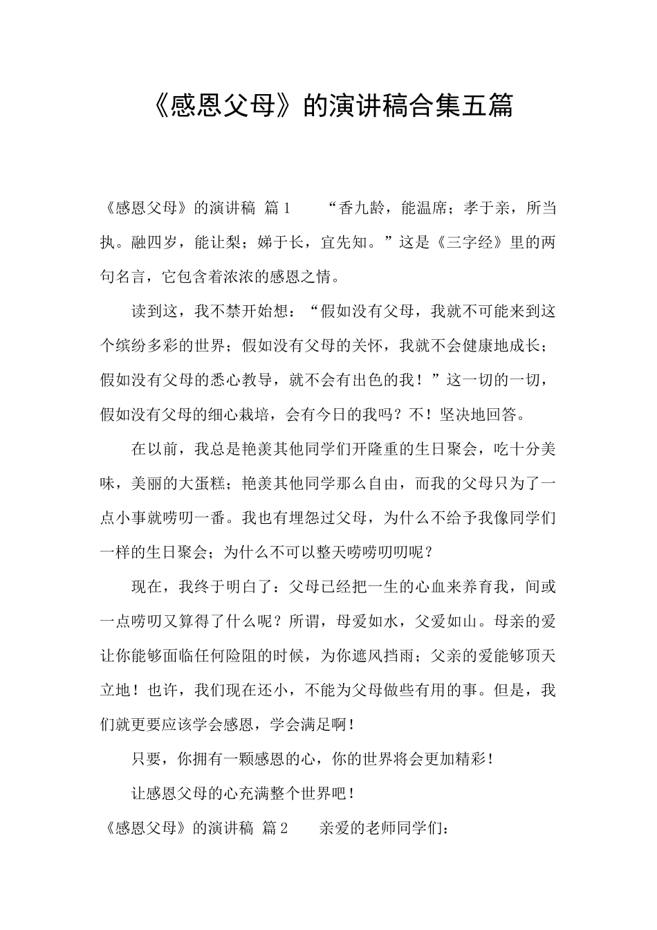 《感恩父母》的演讲稿合集五篇_第1页