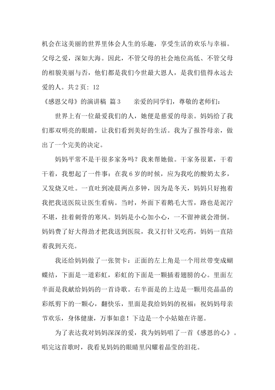 《感恩父母》的演讲稿合集五篇_第3页