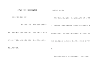 《感动中国》观后感15篇