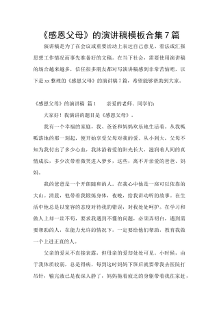 《感恩父母》的演讲稿模板合集7篇