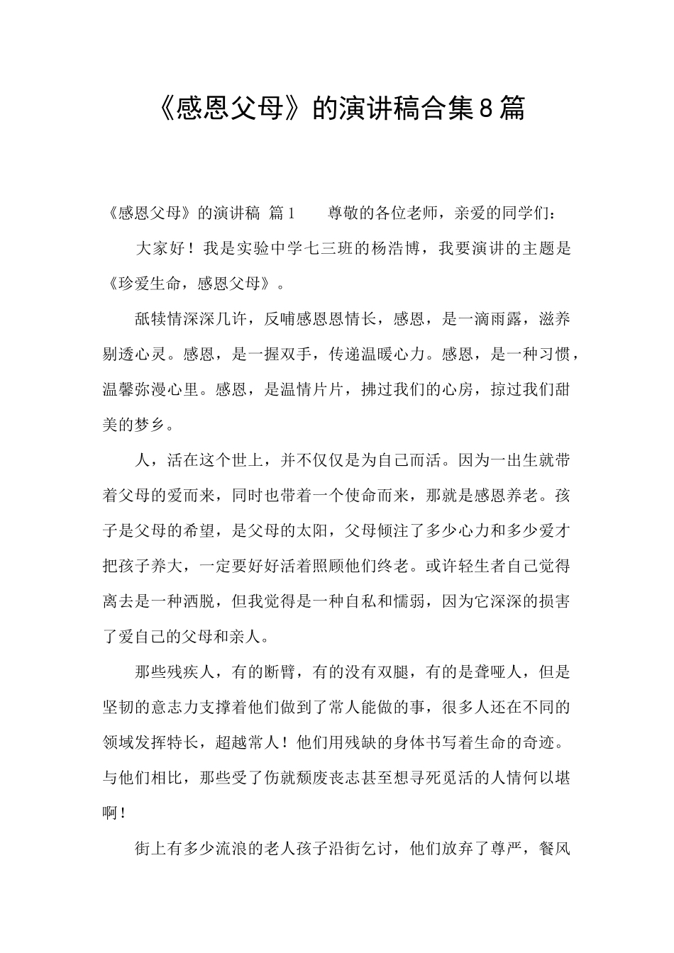 《感恩父母》的演讲稿合集8篇_第1页