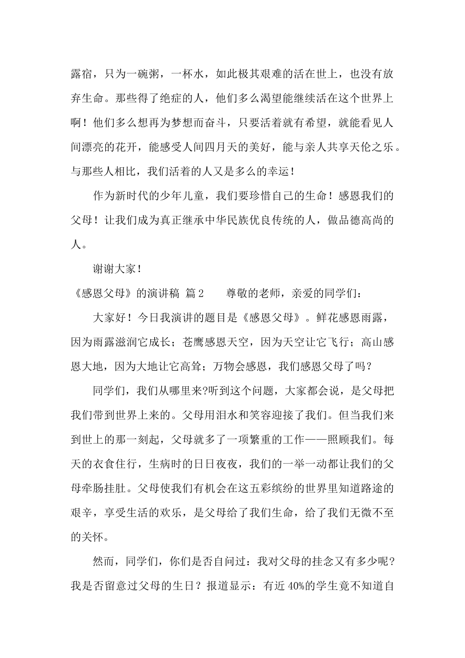 《感恩父母》的演讲稿合集8篇_第2页