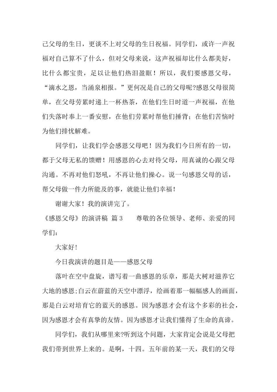《感恩父母》的演讲稿合集8篇_第3页