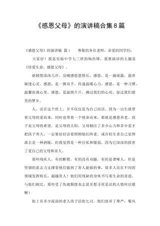 《感恩父母》的演讲稿合集8篇