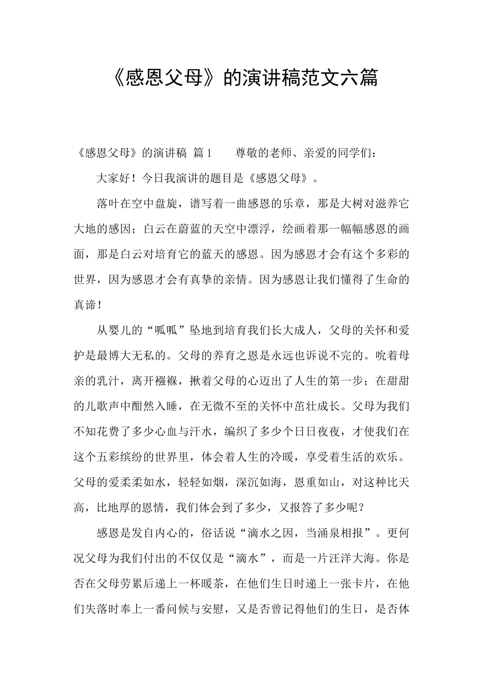 《感恩父母》的演讲稿范文六篇_第1页