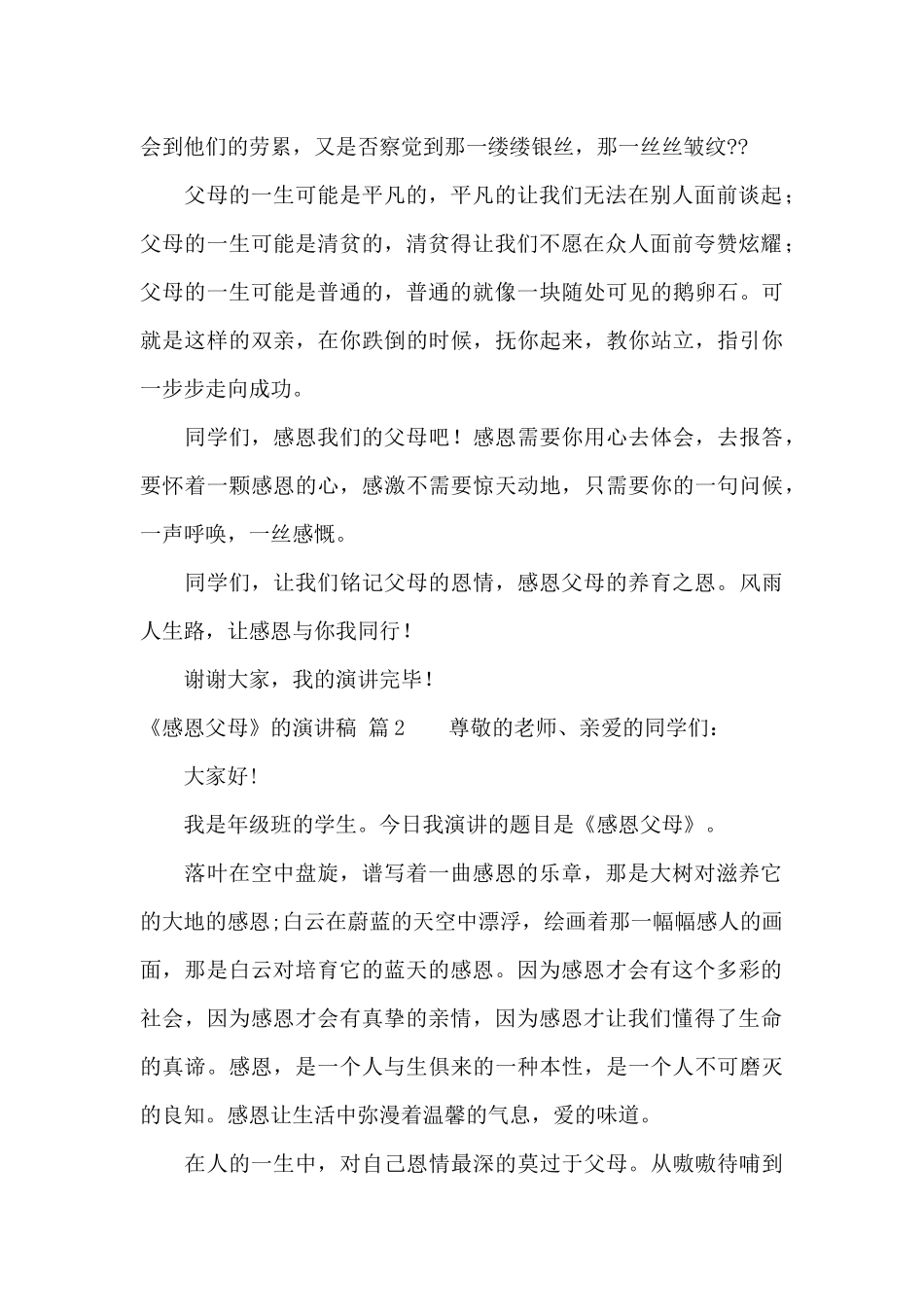 《感恩父母》的演讲稿范文六篇_第2页