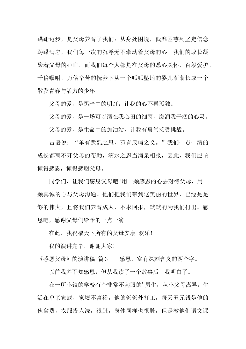《感恩父母》的演讲稿范文六篇_第3页