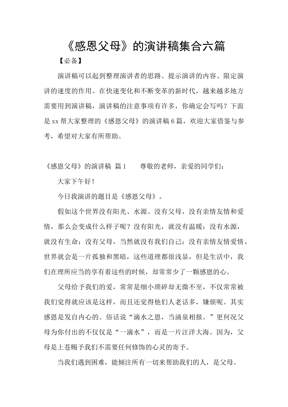 《感恩父母》的演讲稿集合六篇_第1页