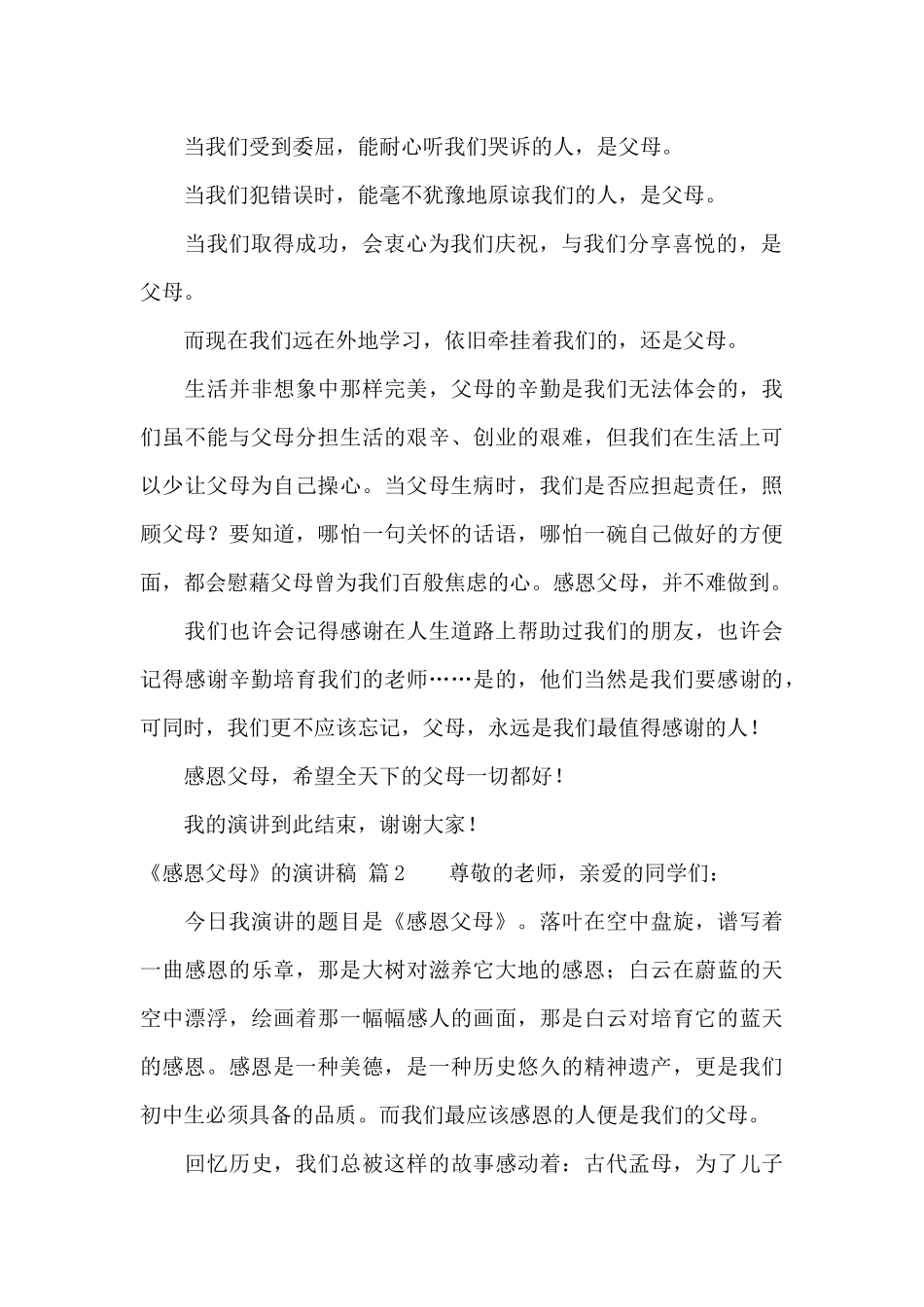 《感恩父母》的演讲稿集合六篇_第2页