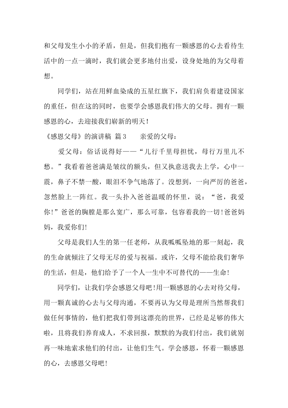 《感恩父母》的演讲稿集锦七篇_第3页