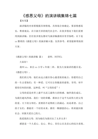 《感恩父母》的演讲稿集锦七篇