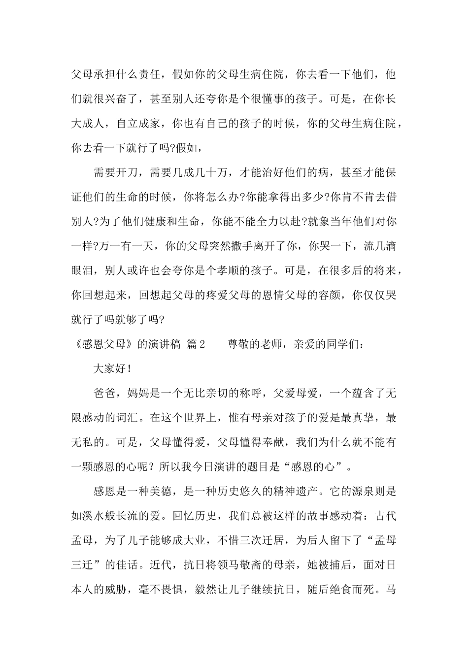 《感恩父母》的演讲稿集锦八篇_第2页