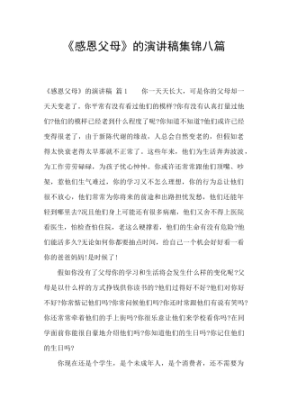 《感恩父母》的演讲稿集锦八篇