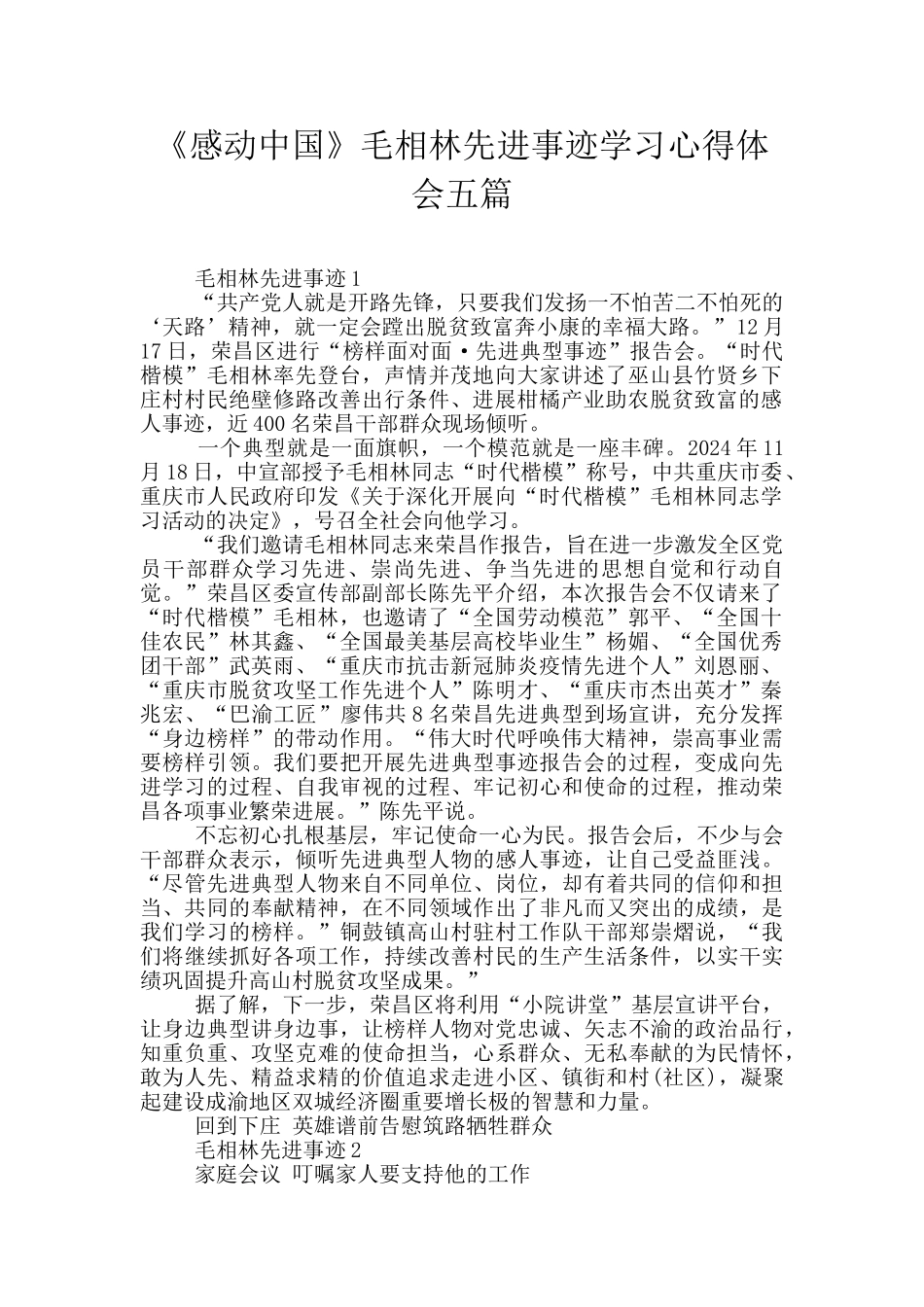 《感动中国》毛相林先进事迹学习心得体会五篇_第1页