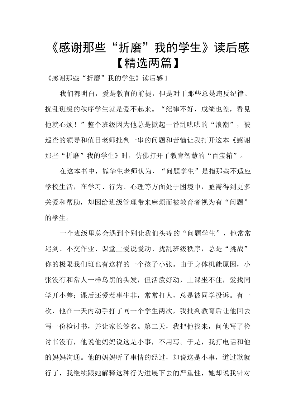 《感谢那些“折磨”我的学生》读后感_第1页