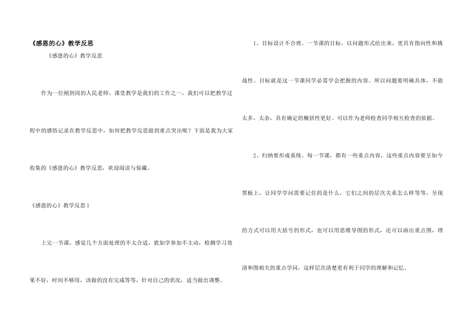 《感恩的心》教学反思_第1页