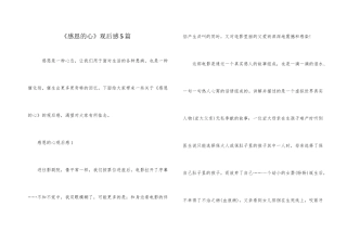 《感恩的心》观后感5篇