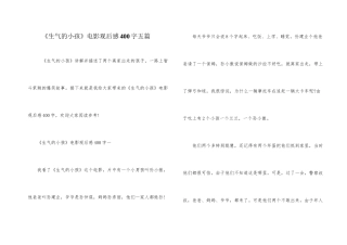 《愤怒的小孩》电影观后感400字五篇