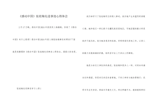 《感动中国》张桂梅先进事迹心得体会