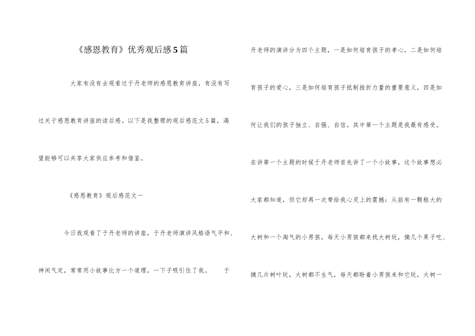 《感恩教育》优秀观后感5篇_第1页