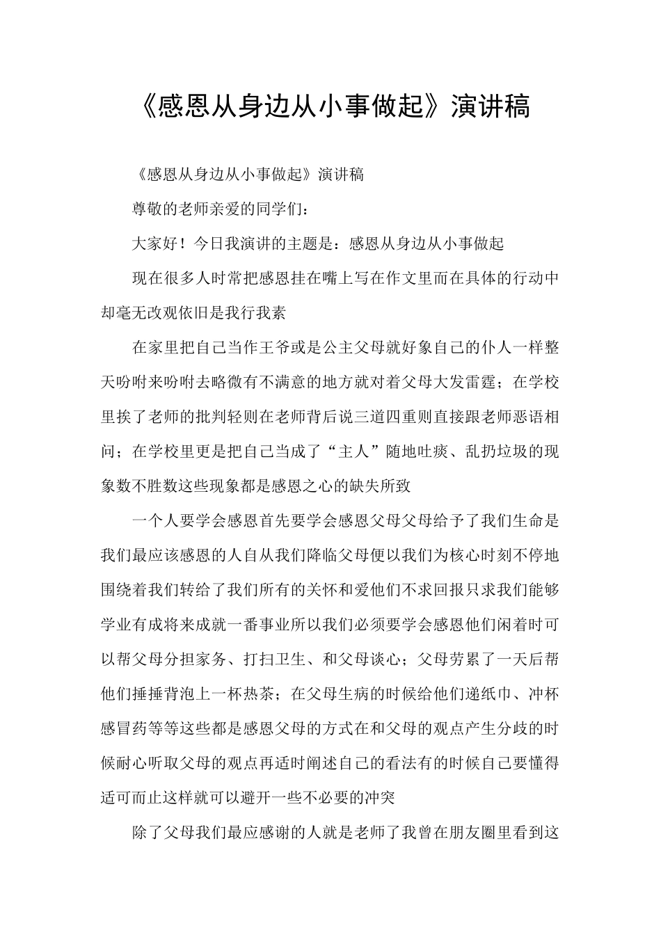 《感恩从身边从小事做起》演讲稿_第1页