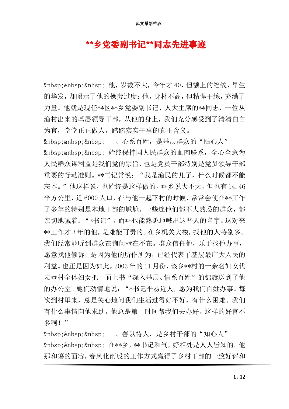 --乡党委副书记--同志先进事迹_第1页