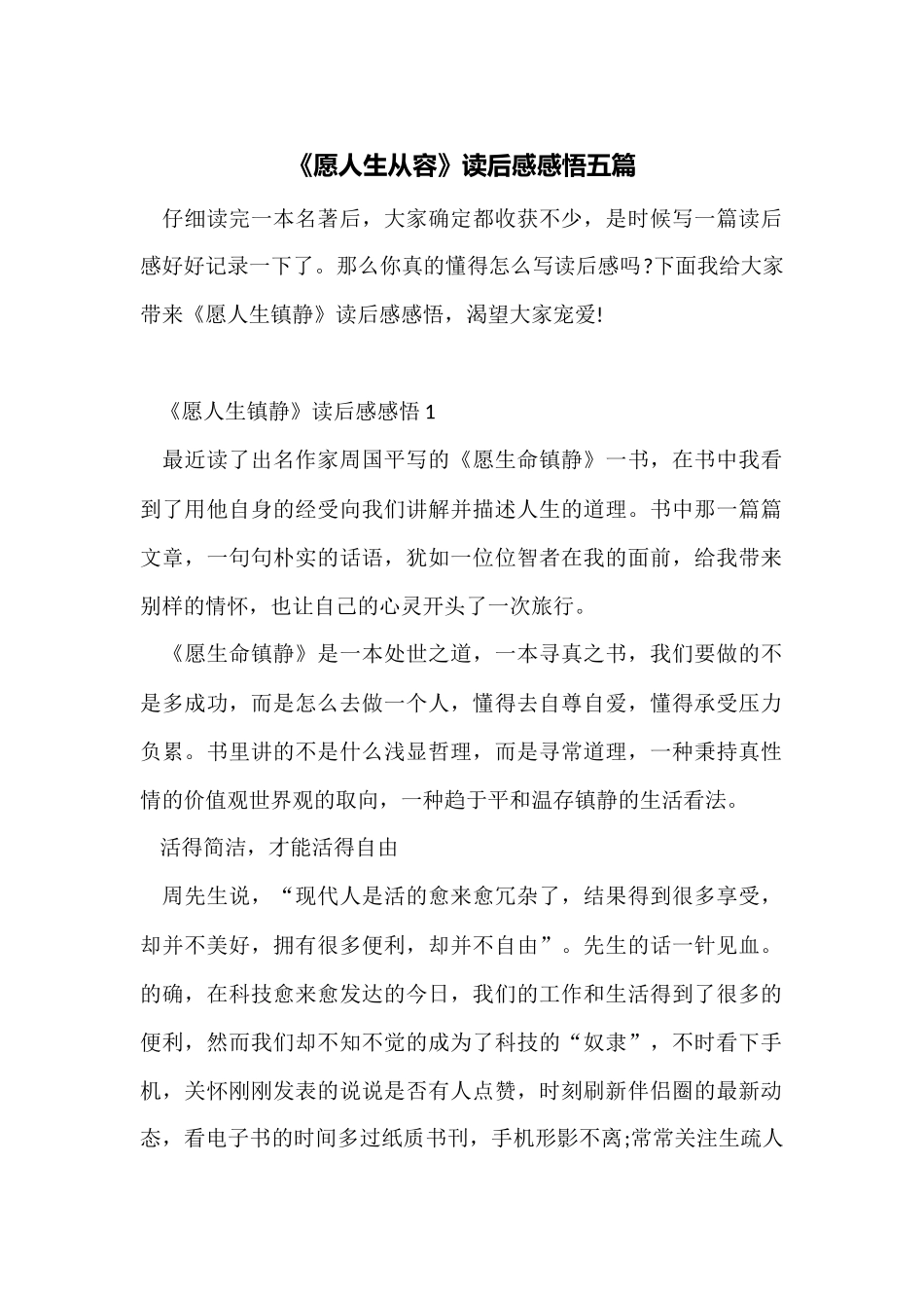 《愿人生从容》读后感感悟五篇_第1页