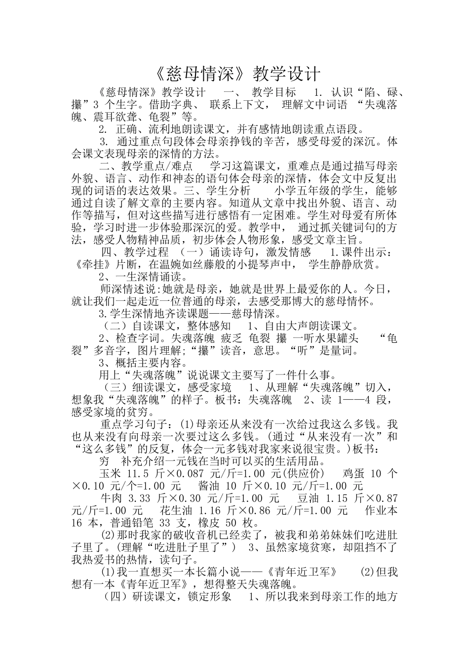 《慈母情深》教学设计_第1页