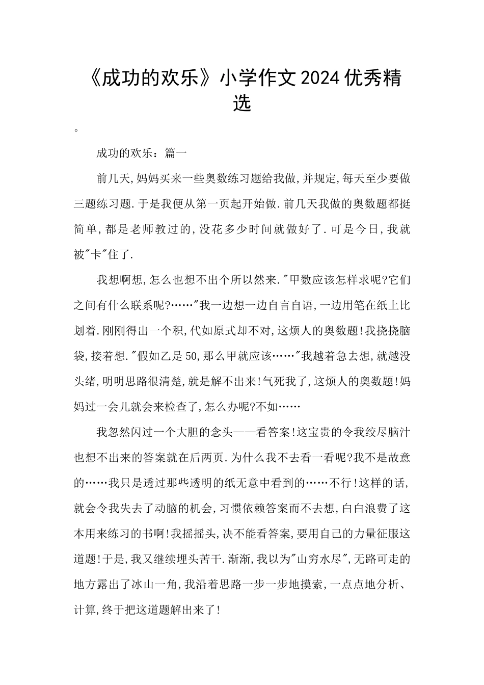 《成功的快乐》小学作文2024优秀精选_第1页