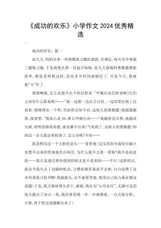 《成功的快乐》小学作文2024优秀精选