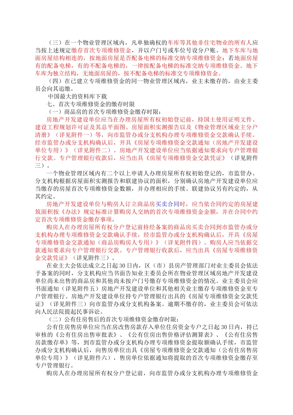 《成都市城市住房专项维修资金管理暂行办法》实施细则_第3页