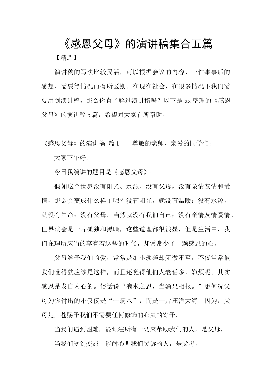 《感恩父母》的演讲稿集合五篇_第1页