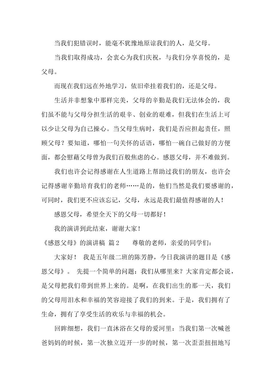 《感恩父母》的演讲稿集合五篇_第2页